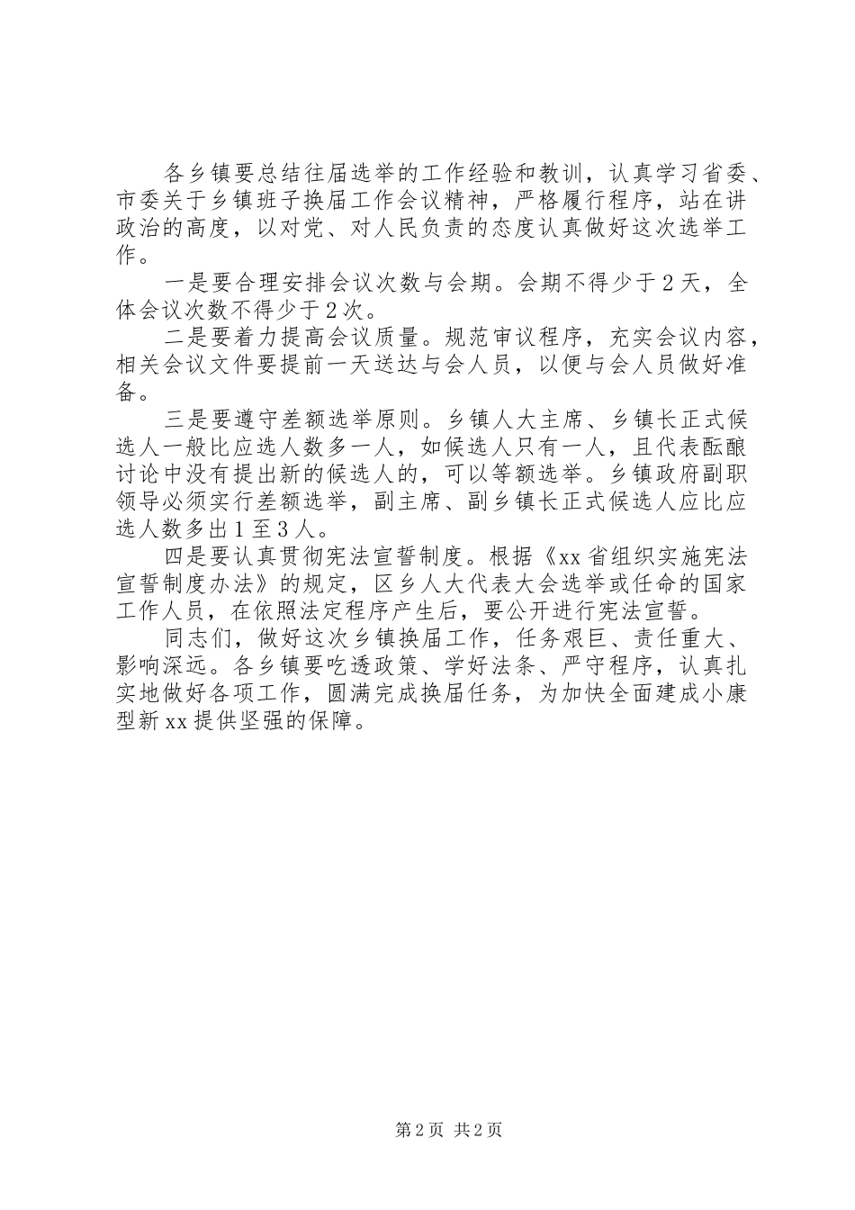 乡镇人大换届选举推进会讲话发言稿_第2页