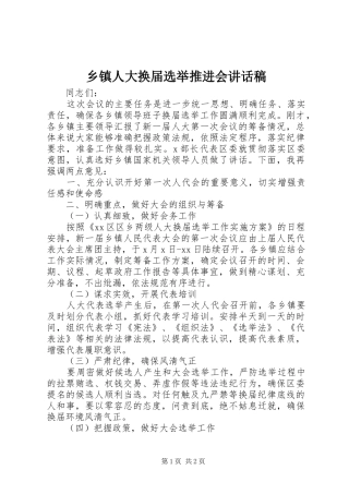 乡镇人大换届选举推进会讲话发言稿