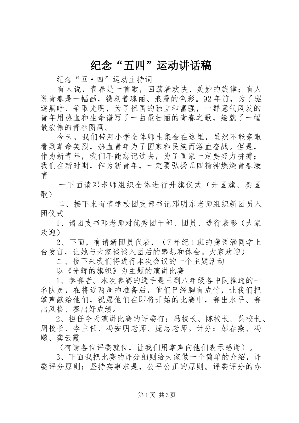 纪念“五四”运动的讲话发言稿_第1页