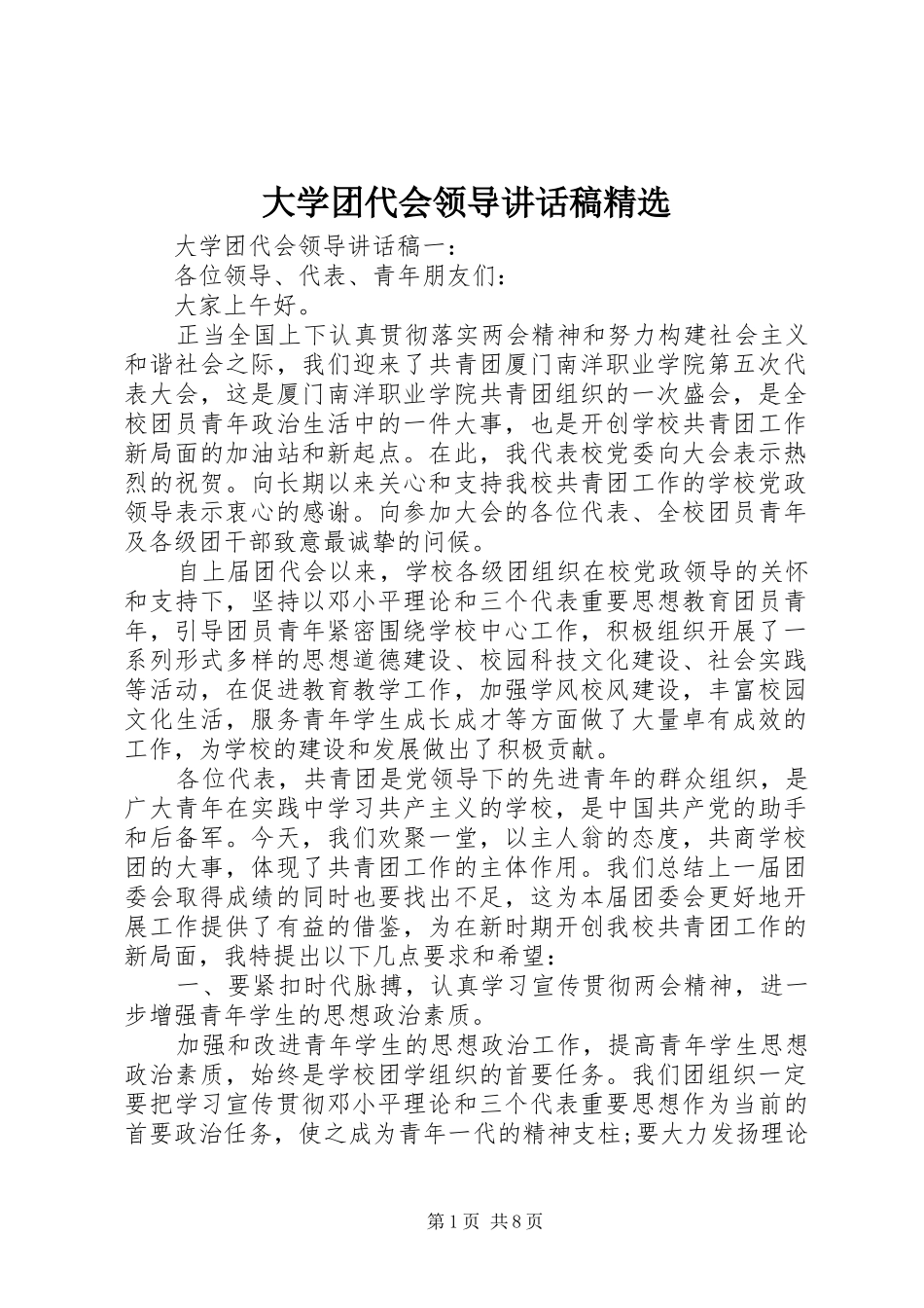 大学团代会领导讲话发言稿精选_第1页