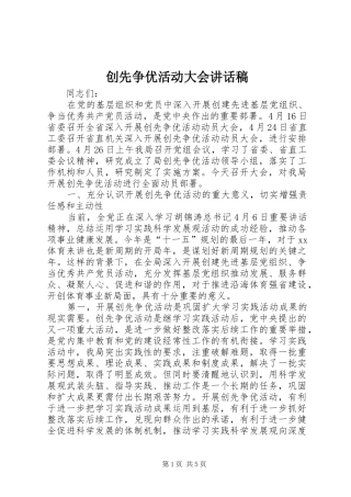 创先争优活动大会讲话发言稿