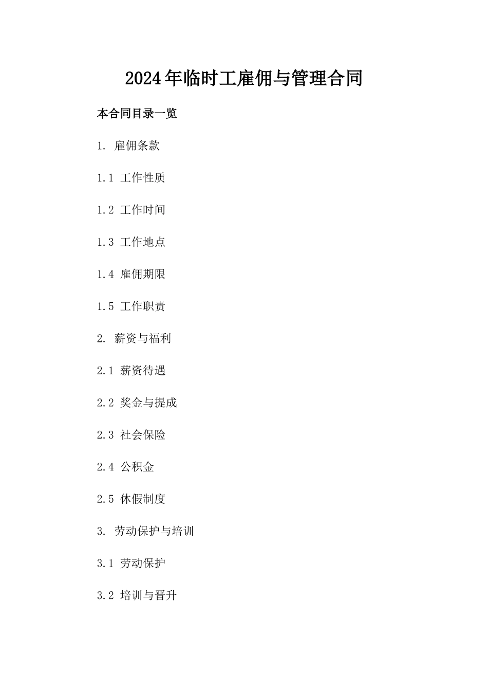 2024年临时工雇佣与管理合同_第2页
