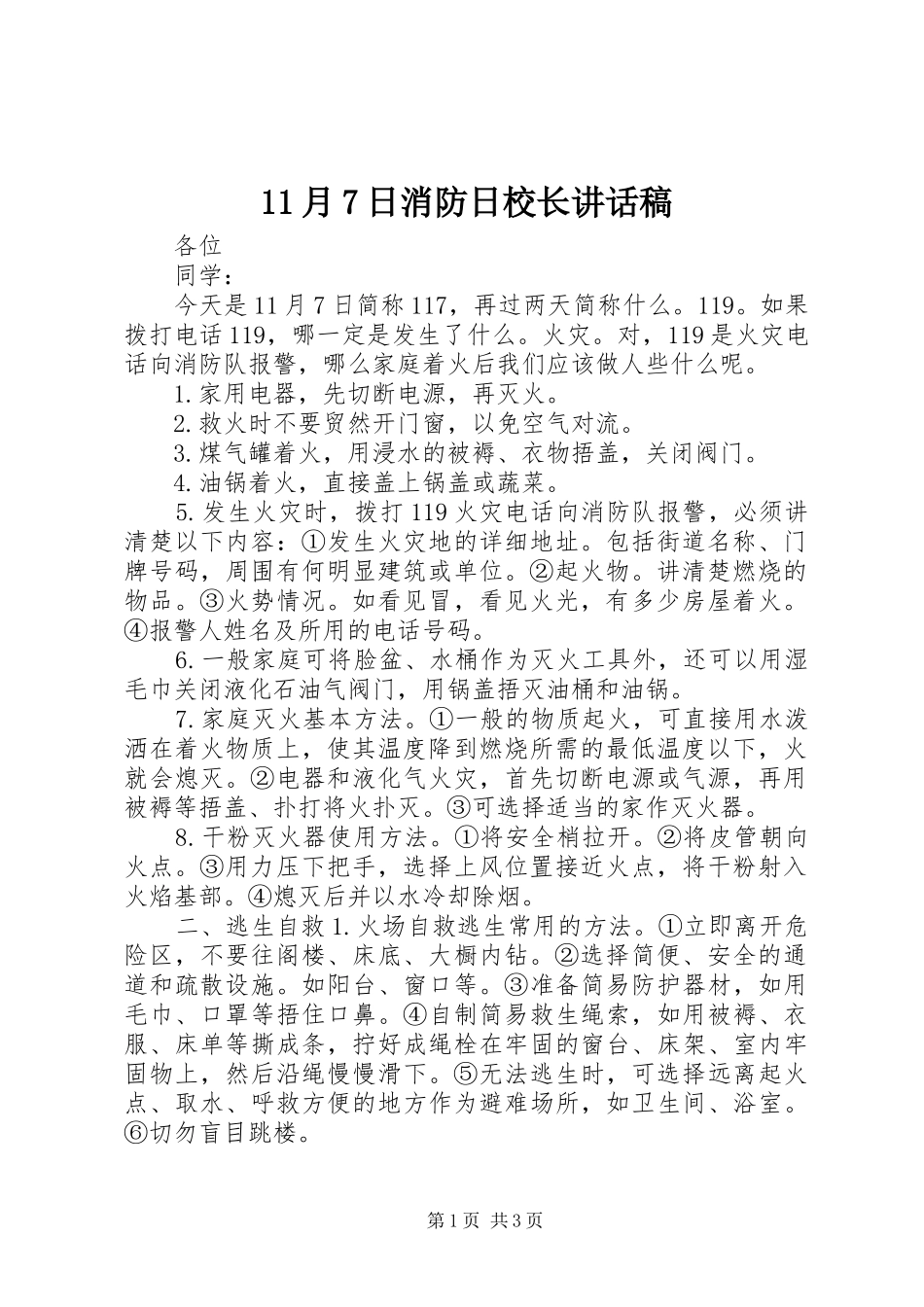 11月7日消防日校长的讲话稿_第1页
