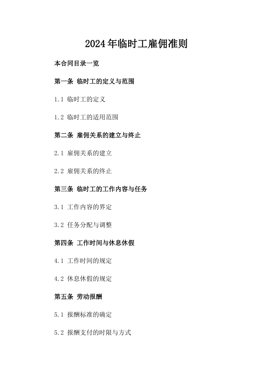 2024年临时工雇佣准则_第2页