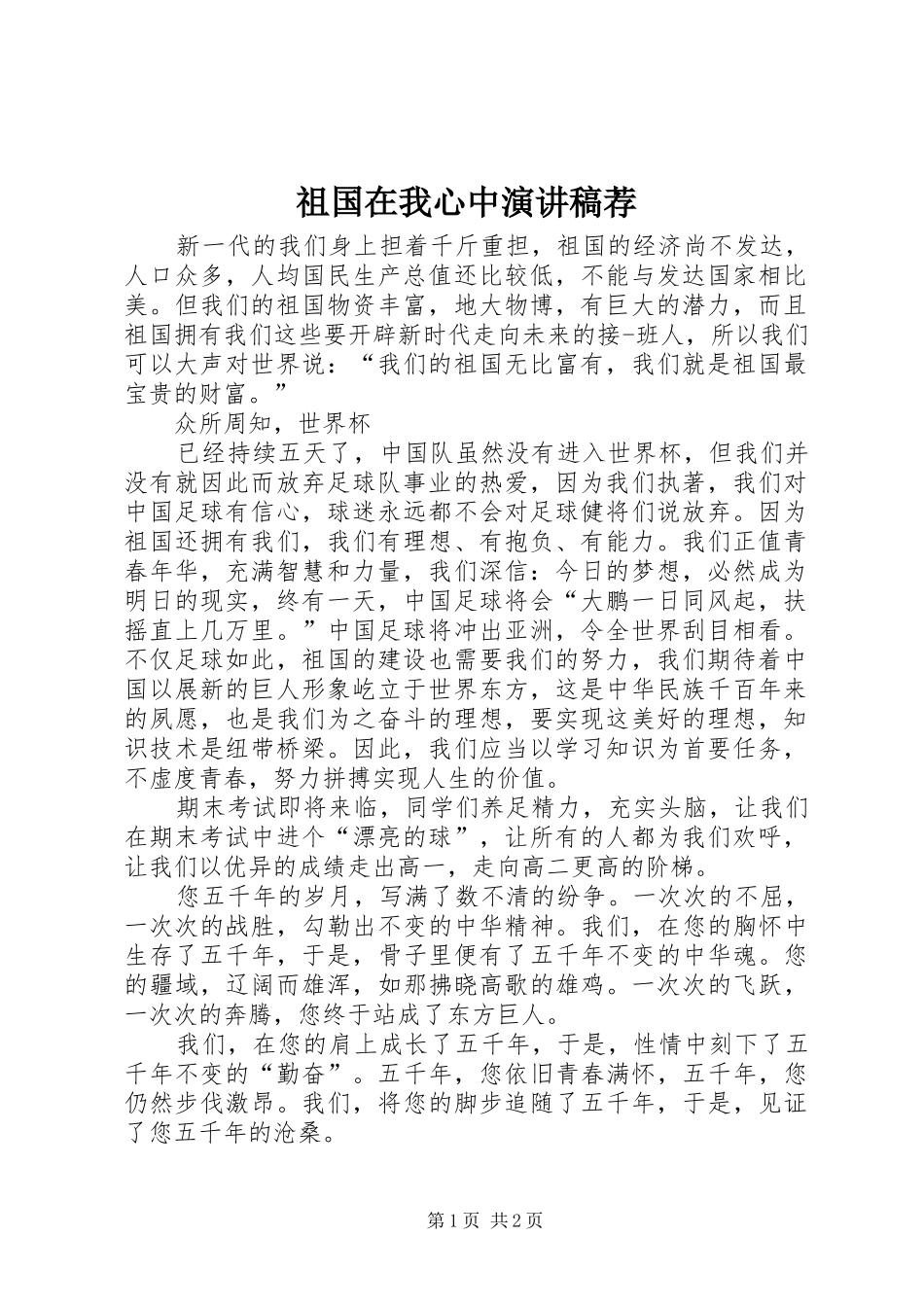 祖国在我心中演讲稿稿荐_第1页