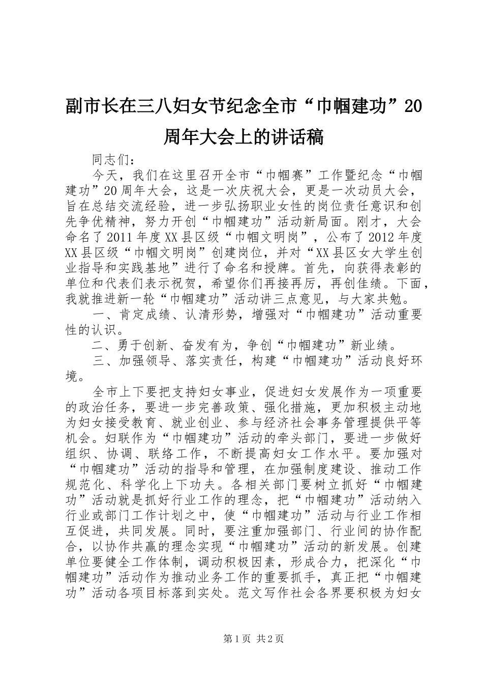 副市长在三八妇女节纪念全市“巾帼建功”20周年大会上的讲话发言稿_第1页