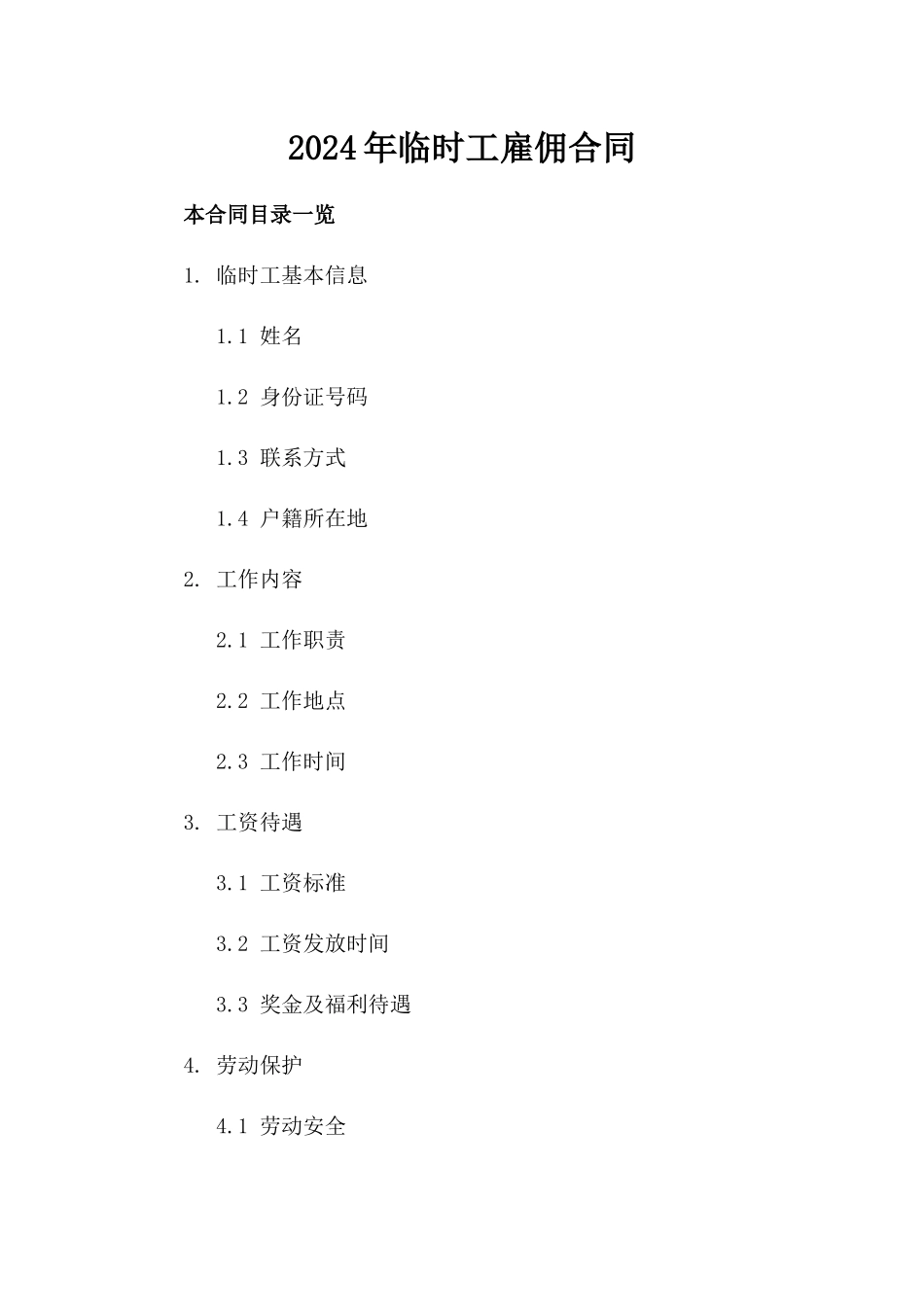 2024年临时工雇佣合同_第2页