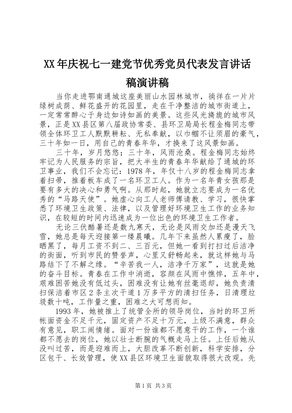 XX年庆祝七一建党节优秀党员代表发言讲话发言稿演讲稿_第1页