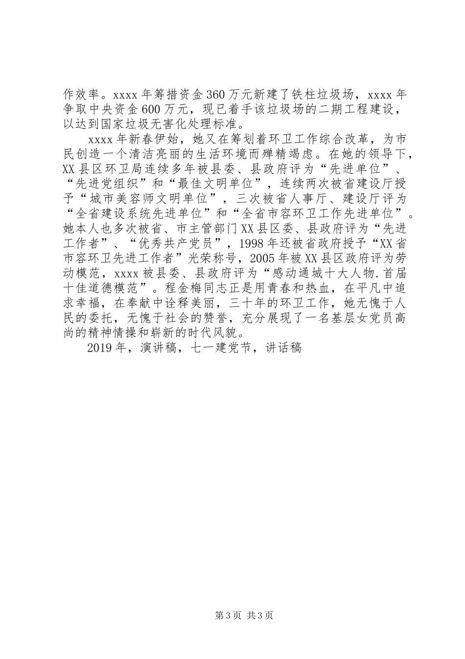 XX年庆祝七一建党节优秀党员代表发言讲话发言稿演讲稿_第3页
