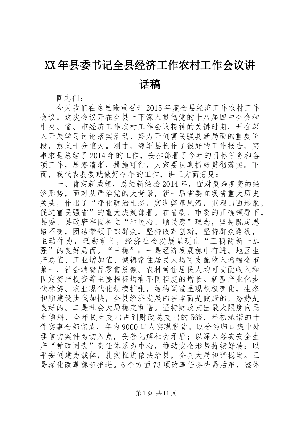XX年县委书记全县经济工作农村工作会议讲话发言稿_第1页
