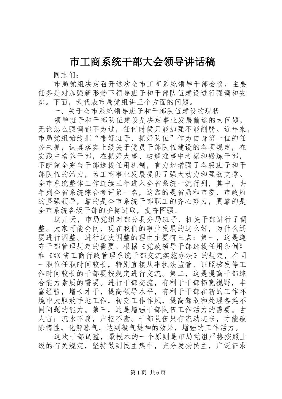 市工商系统干部大会领导讲话发言稿_第1页
