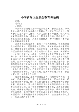 小学食品卫生安全教育讲话发言稿