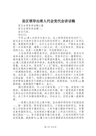 县区领导出席人代会党代会的的讲话稿