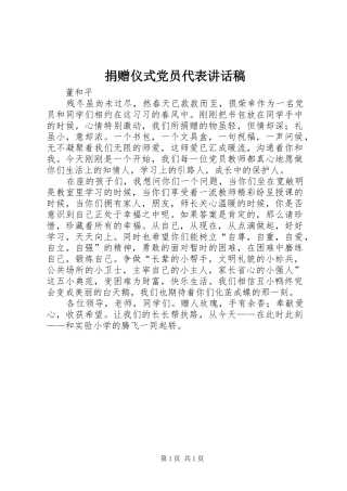 捐赠仪式党员代表讲话发言稿