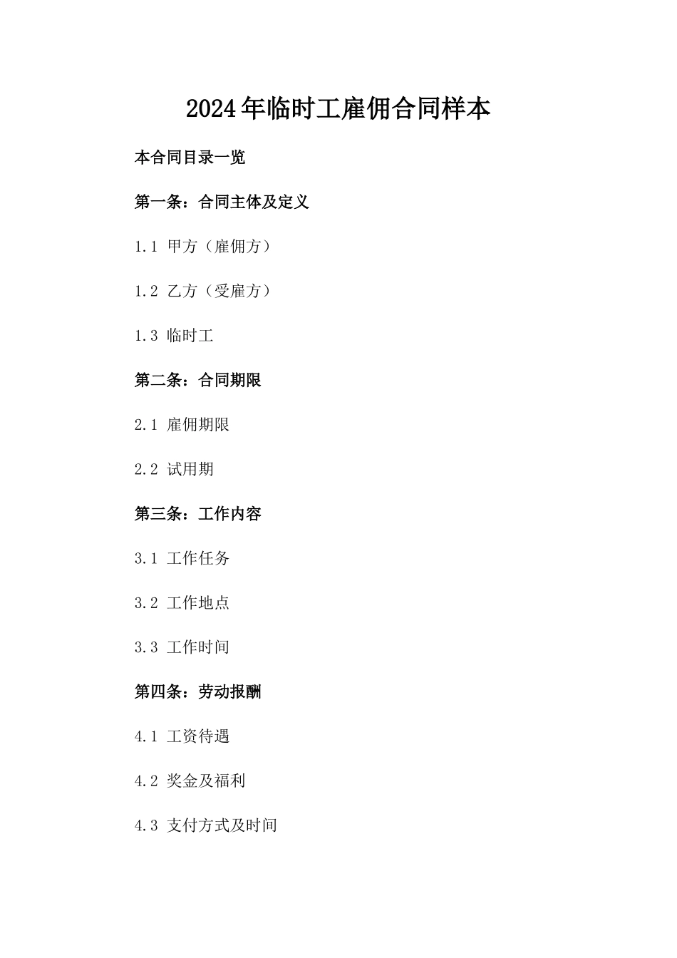 2024年临时工雇佣合同样本_第2页