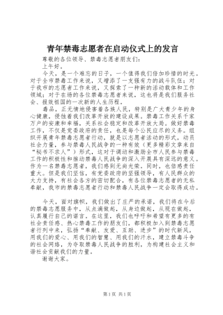 青年禁毒志愿者在启动仪式上的发言稿