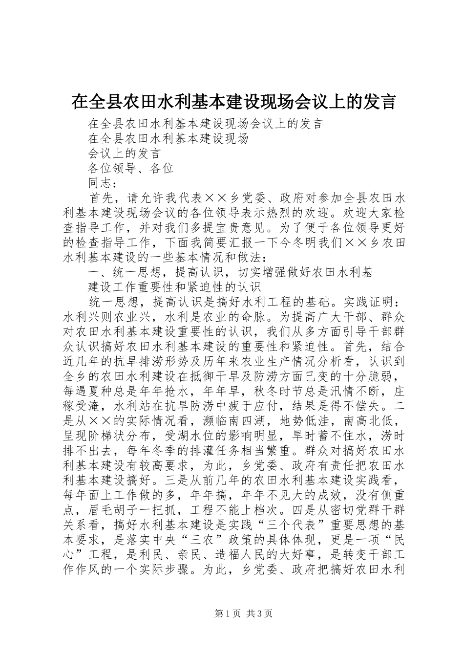 在全县农田水利基本建设现场会议上的发言稿_第1页