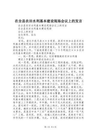 在全县农田水利基本建设现场会议上的发言稿