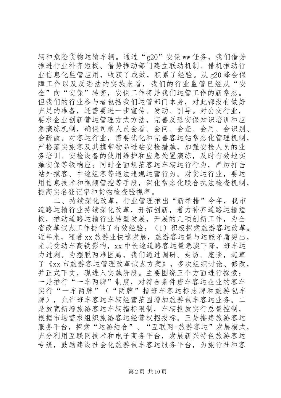 市运管局XX年全市道路运输年度工作会议讲话发言稿_第2页