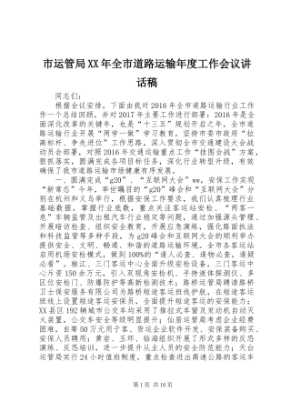 市运管局XX年全市道路运输年度工作会议讲话发言稿