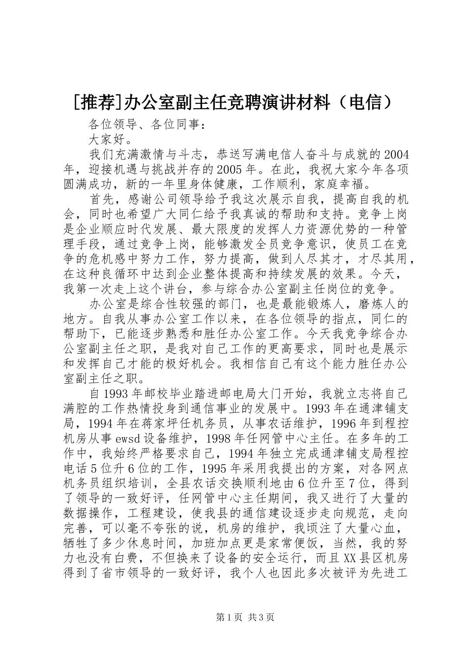 [推荐]办公室副主任竞聘演讲稿材料（电信）_第1页