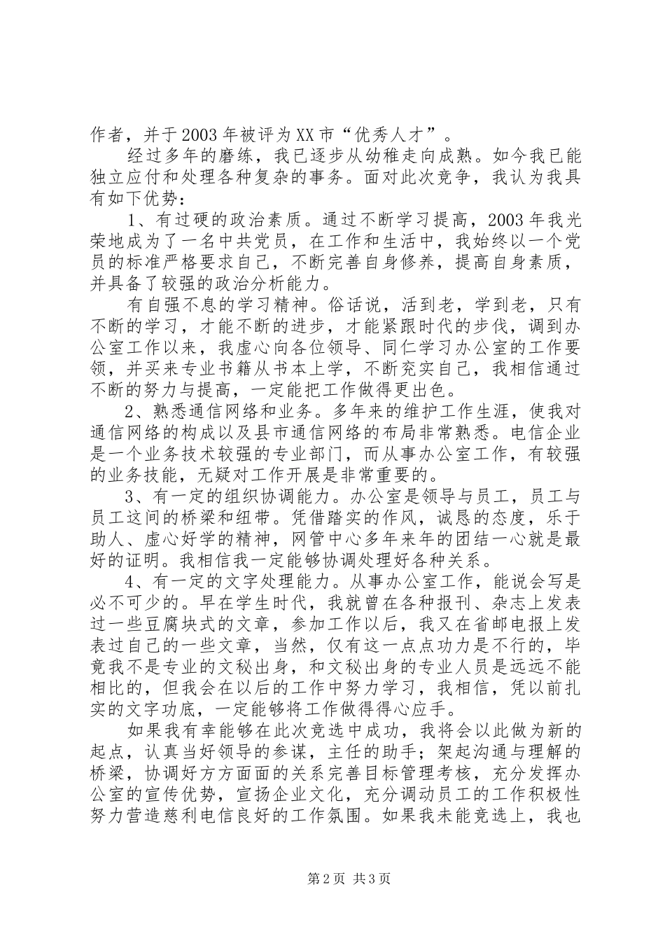 [推荐]办公室副主任竞聘演讲稿材料（电信）_第2页