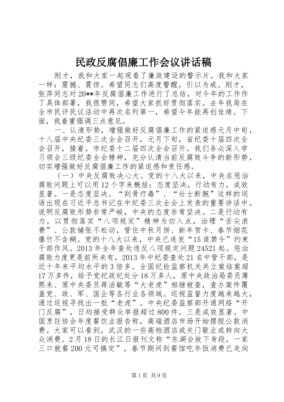 民政反腐倡廉工作会议讲话发言稿_第1页