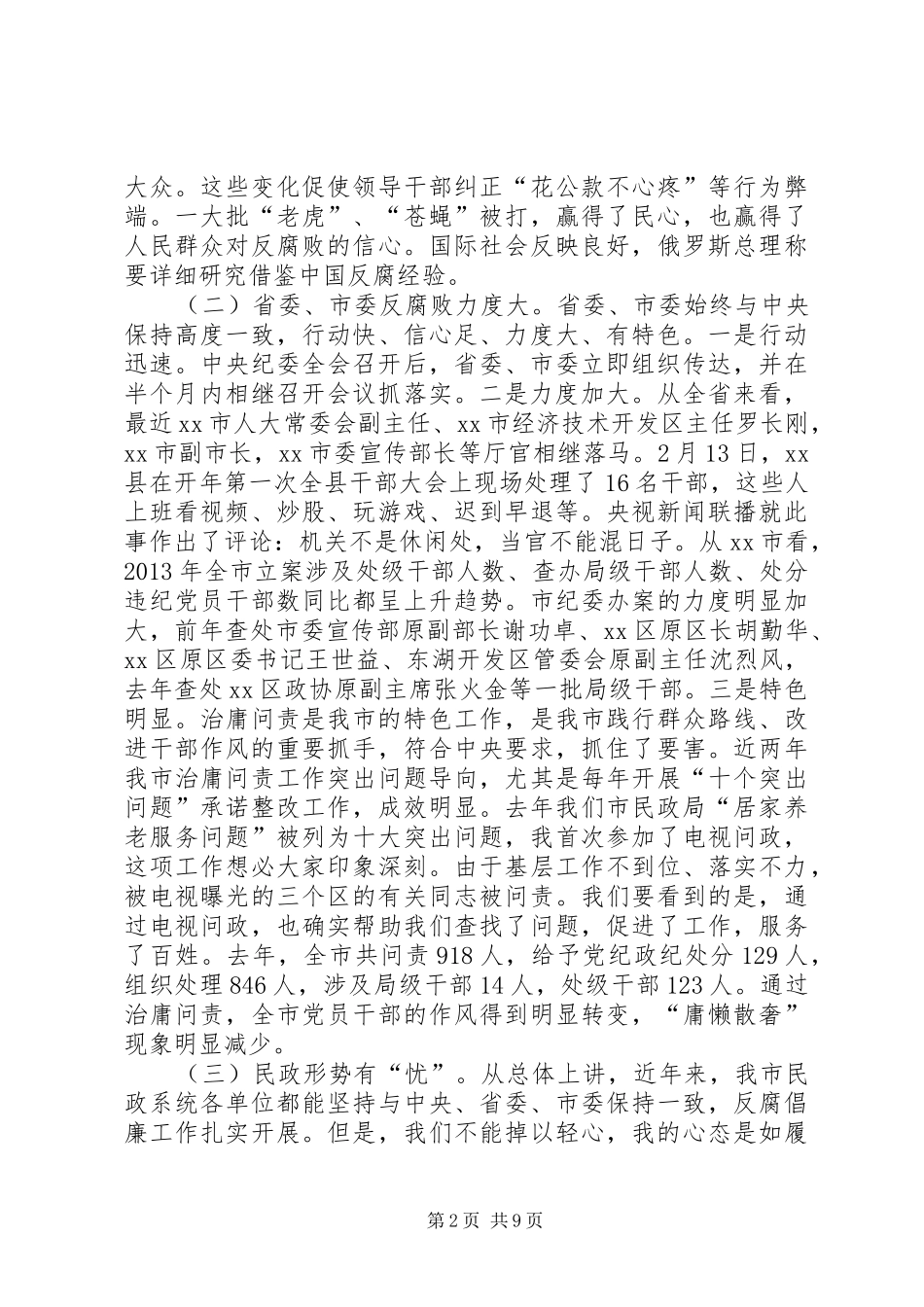 民政反腐倡廉工作会议讲话发言稿_第2页