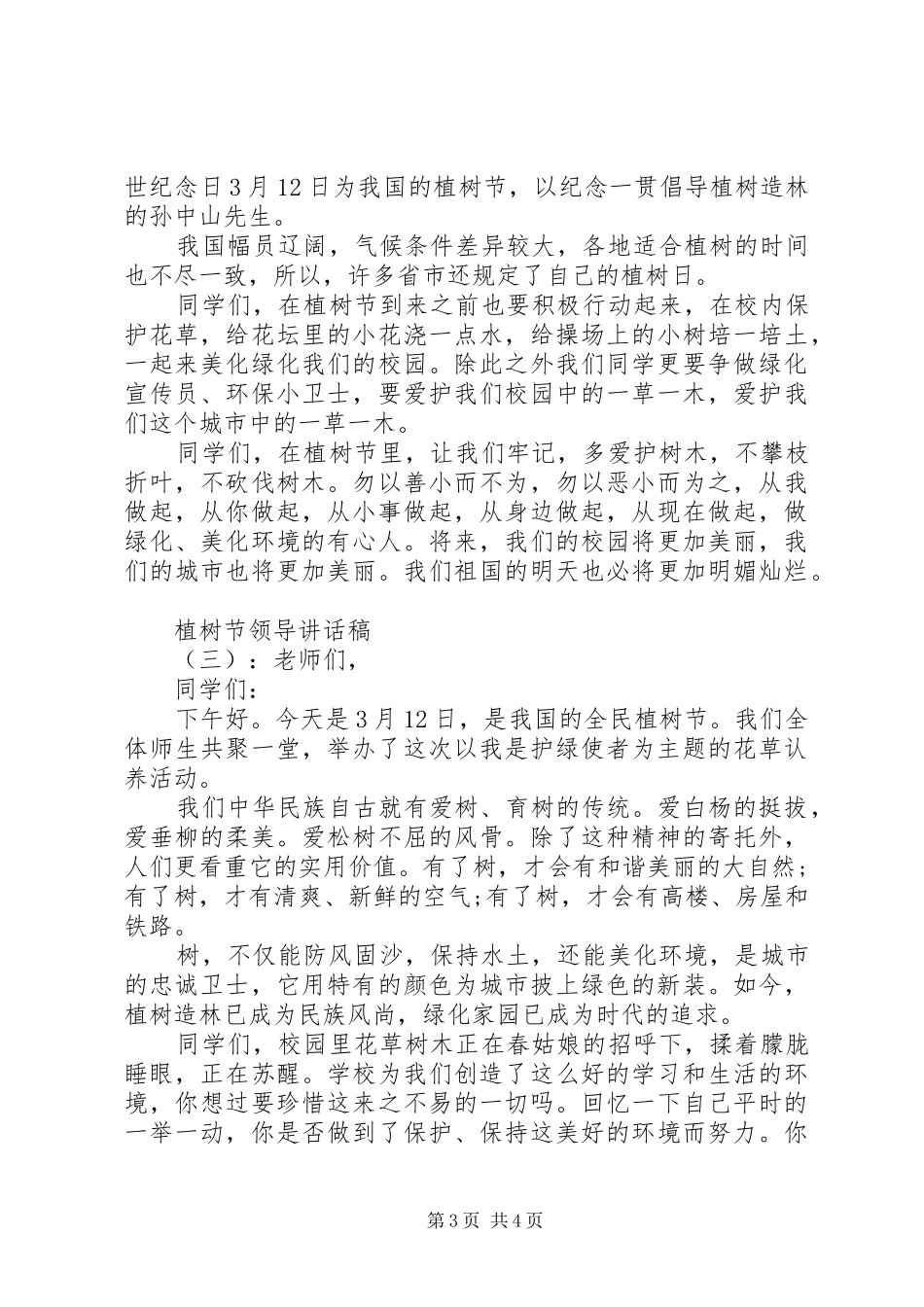 植树节领导的讲话稿_第3页