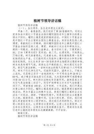 植树节领导的讲话稿