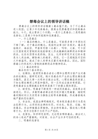 禁毒会议上的领导讲话发言稿