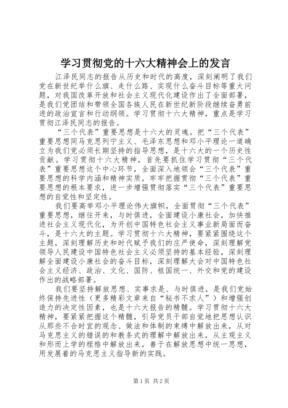 学习贯彻党的十六大精神会上的发言稿_第1页
