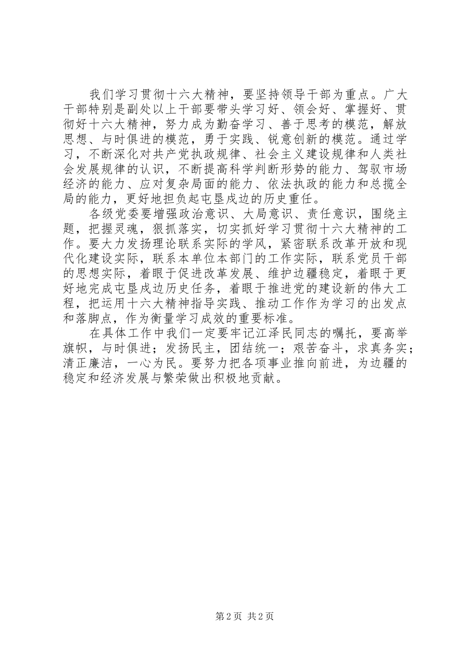 学习贯彻党的十六大精神会上的发言稿_第2页