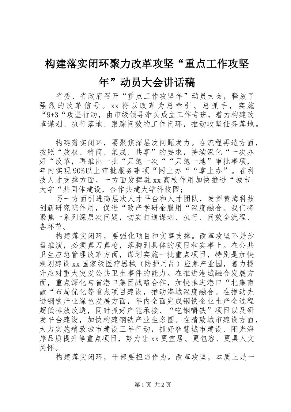 构建落实闭环聚力改革攻坚“重点工作攻坚年”动员大会讲话发言稿_第1页