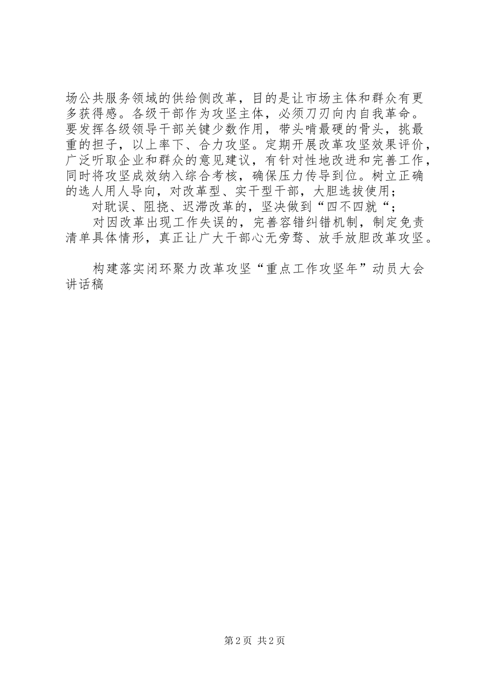 构建落实闭环聚力改革攻坚“重点工作攻坚年”动员大会讲话发言稿_第2页