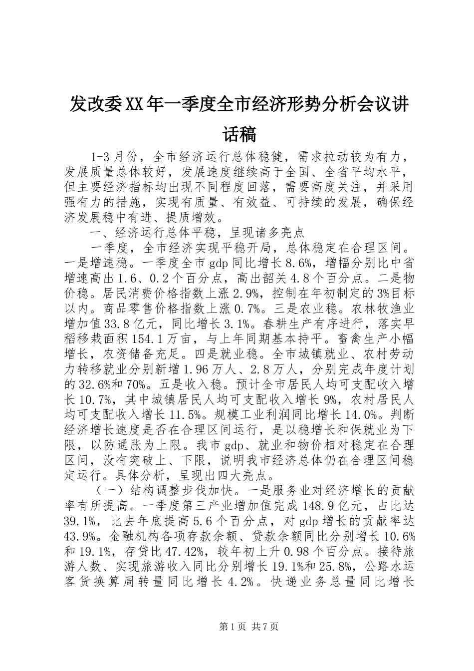 发改委XX年一季度全市经济形势分析会议的讲话稿_第1页
