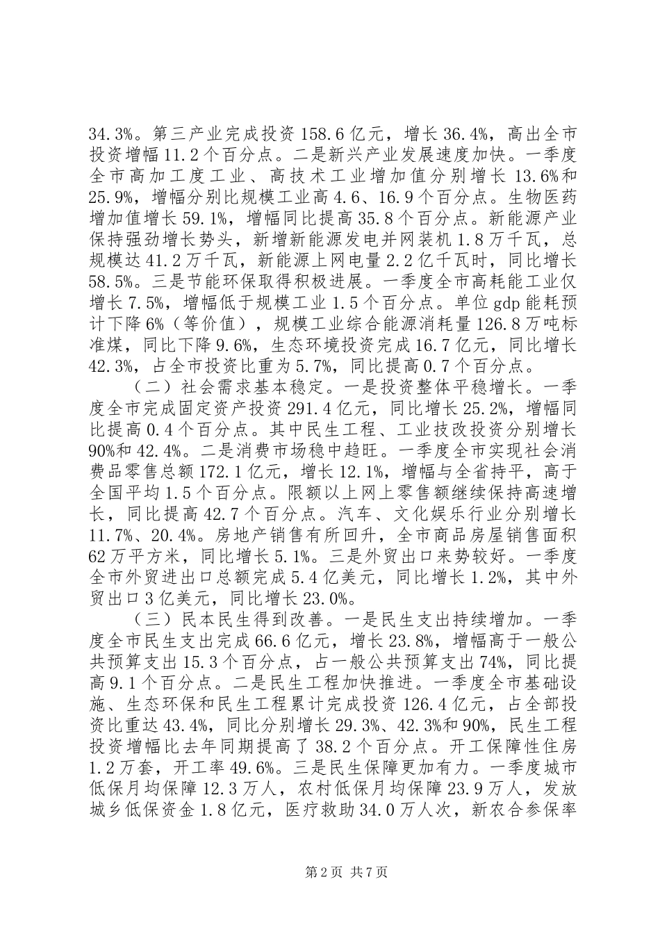 发改委XX年一季度全市经济形势分析会议的讲话稿_第2页