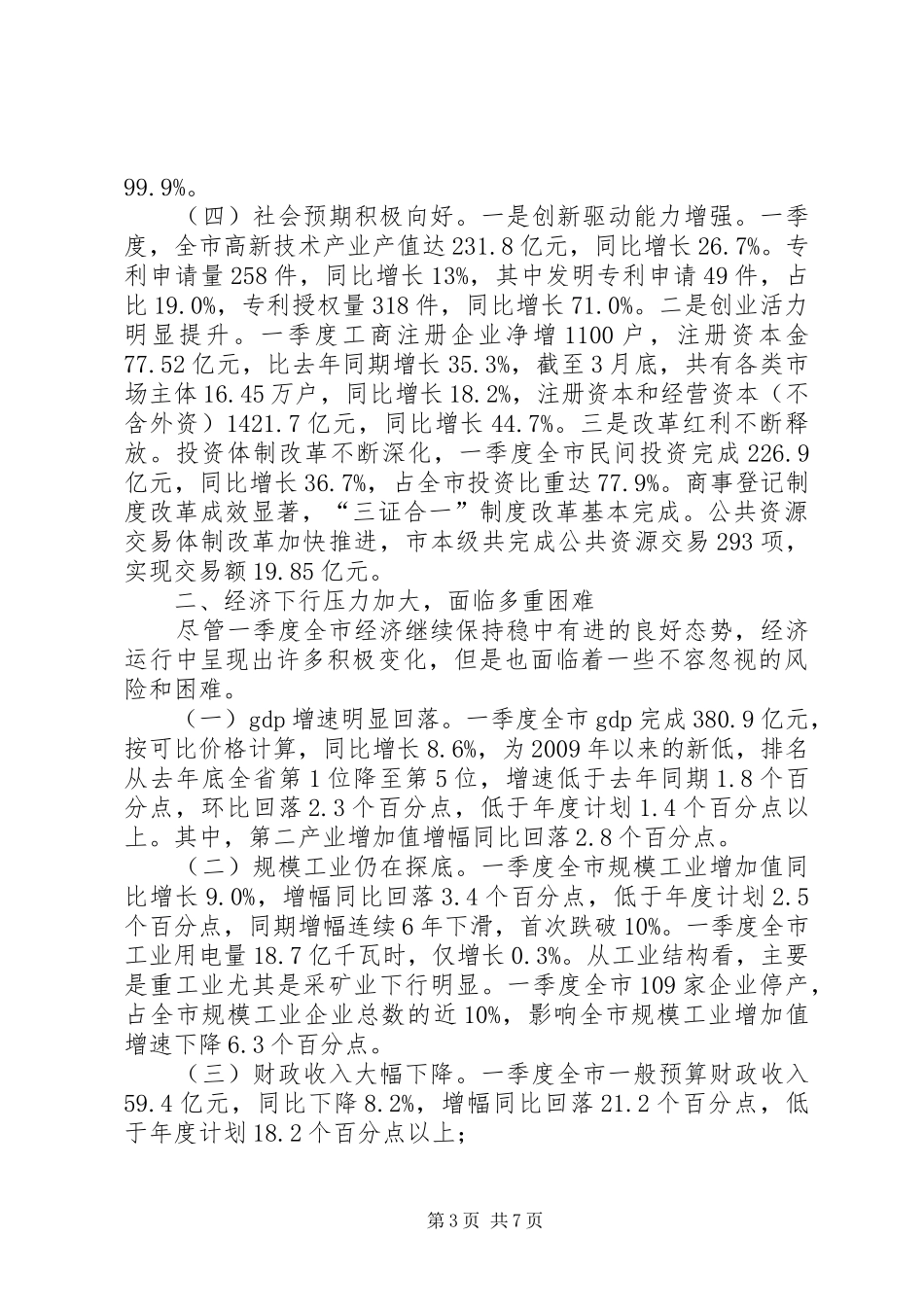 发改委XX年一季度全市经济形势分析会议的讲话稿_第3页