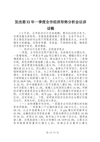 发改委XX年一季度全市经济形势分析会议的讲话稿