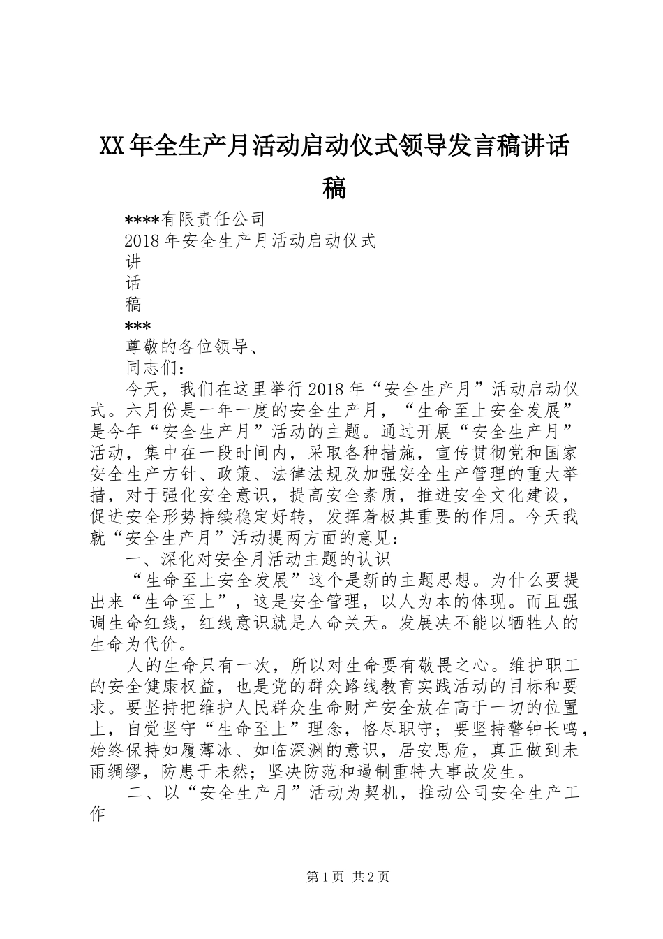 XX年全生产月活动启动仪式领导发言稿讲话发言稿_第1页