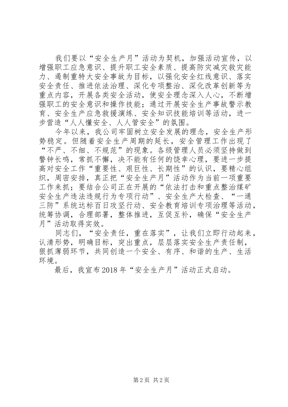 XX年全生产月活动启动仪式领导发言稿讲话发言稿_第2页