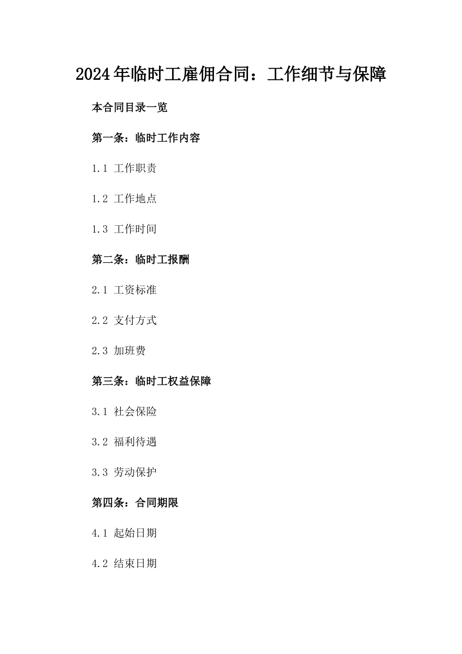 2024年临时工雇佣合同：工作细节与保障_第2页