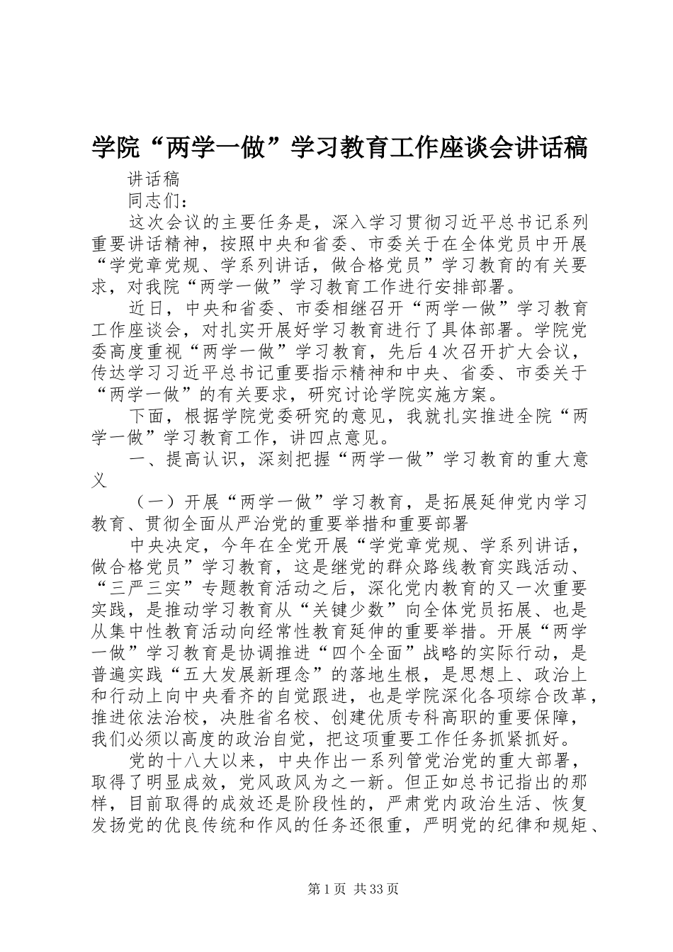 学院“两学一做”学习教育工作座谈会的讲话发言稿_第1页