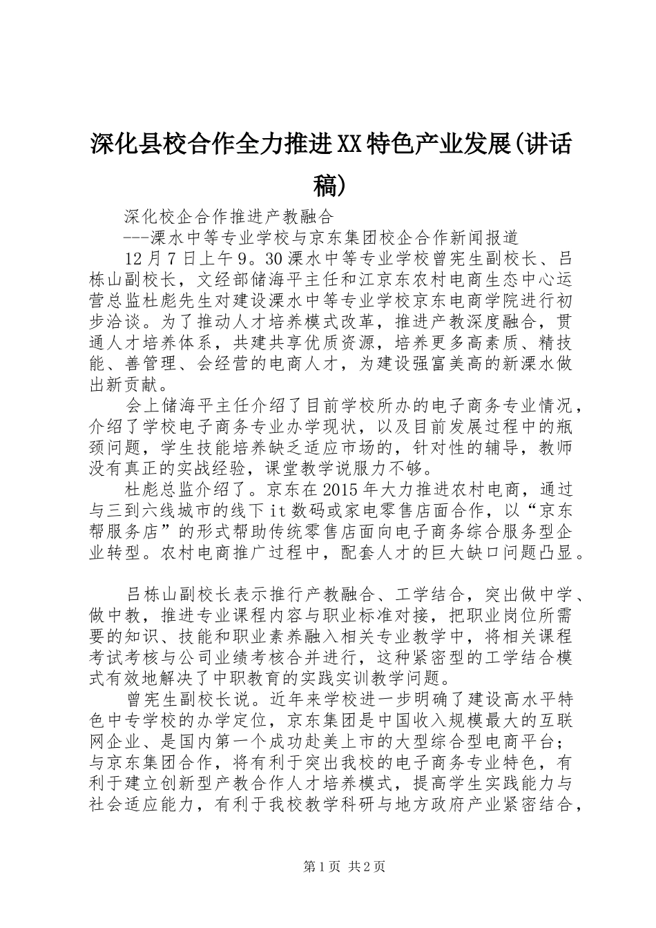 深化县校合作全力推进XX特色产业发展(的讲话发言稿)_第1页