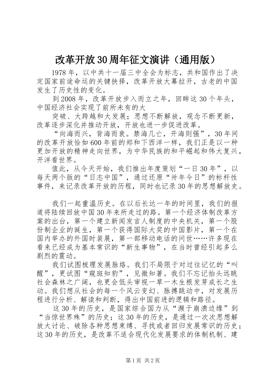 改革开放30周年征文演讲稿（通用版）(2)_第1页