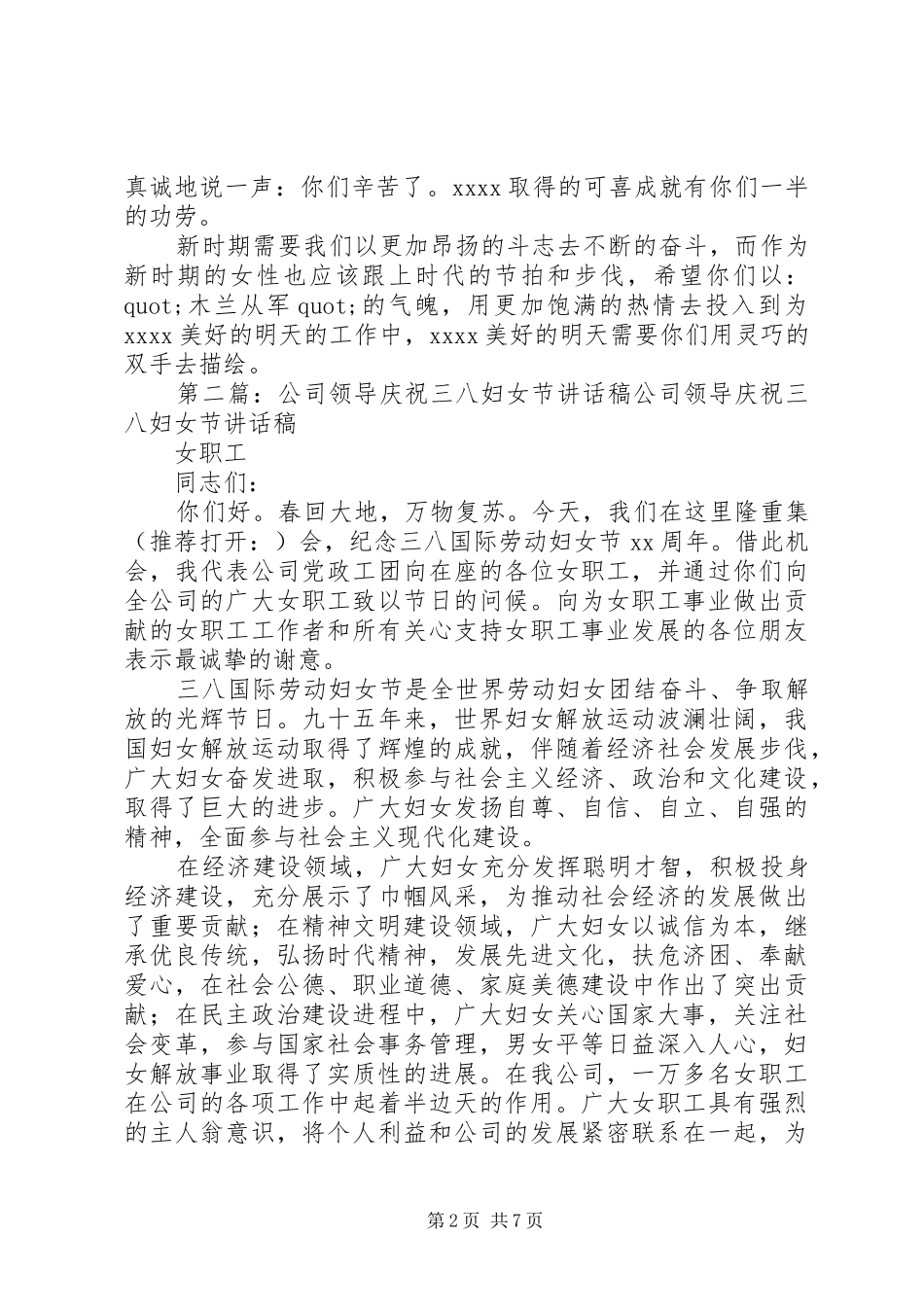 三八妇女节上公司领导的讲话发言稿(公司,讲话发言稿,领导)__第2页