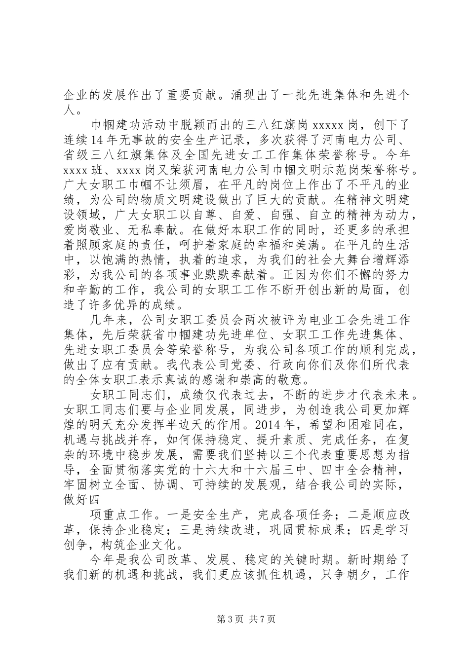 三八妇女节上公司领导的讲话发言稿(公司,讲话发言稿,领导)__第3页