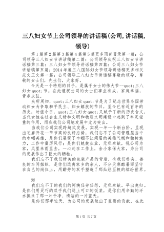 三八妇女节上公司领导的讲话发言稿(公司,讲话发言稿,领导)_