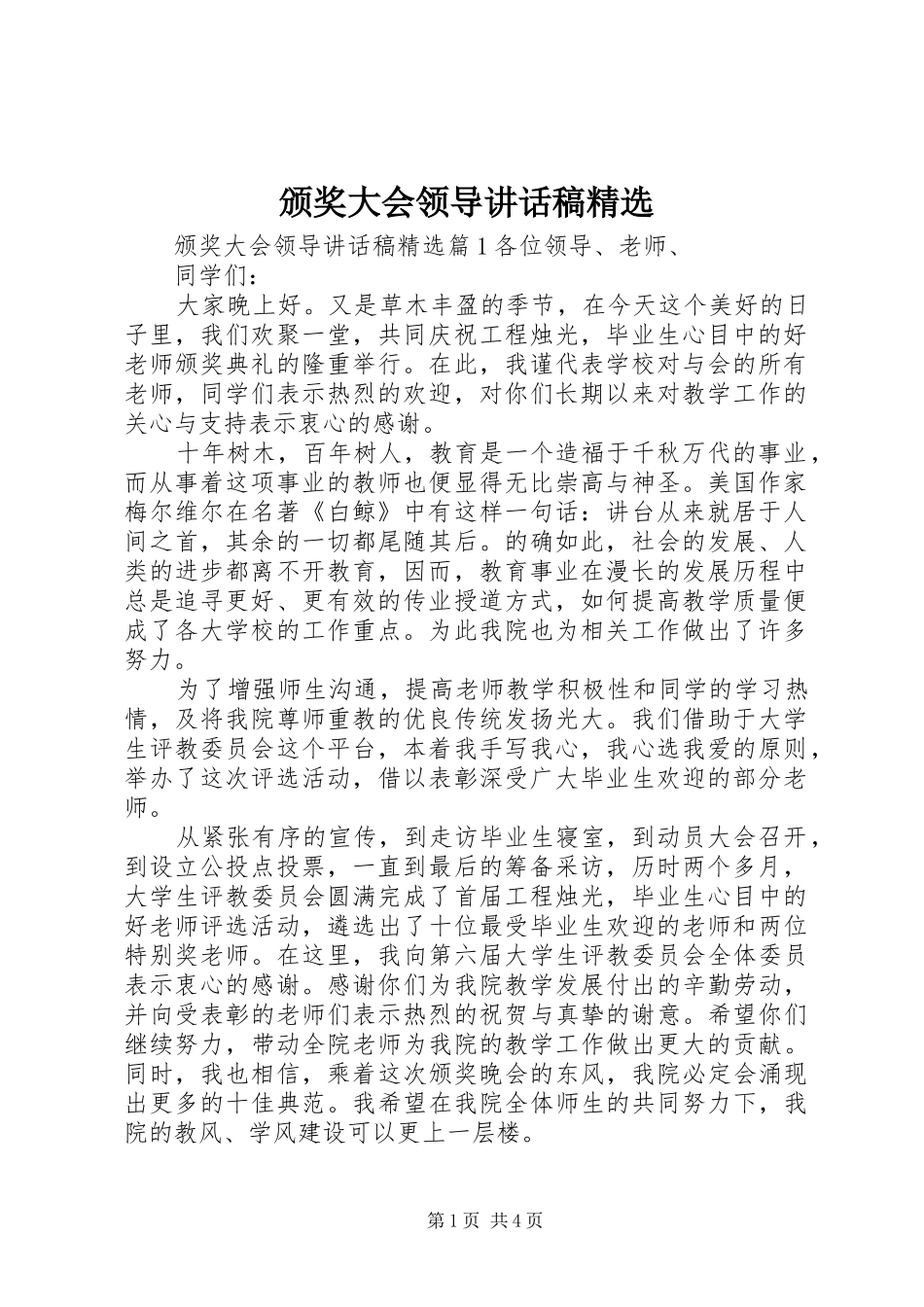 颁奖大会领导讲话发言稿精选_第1页