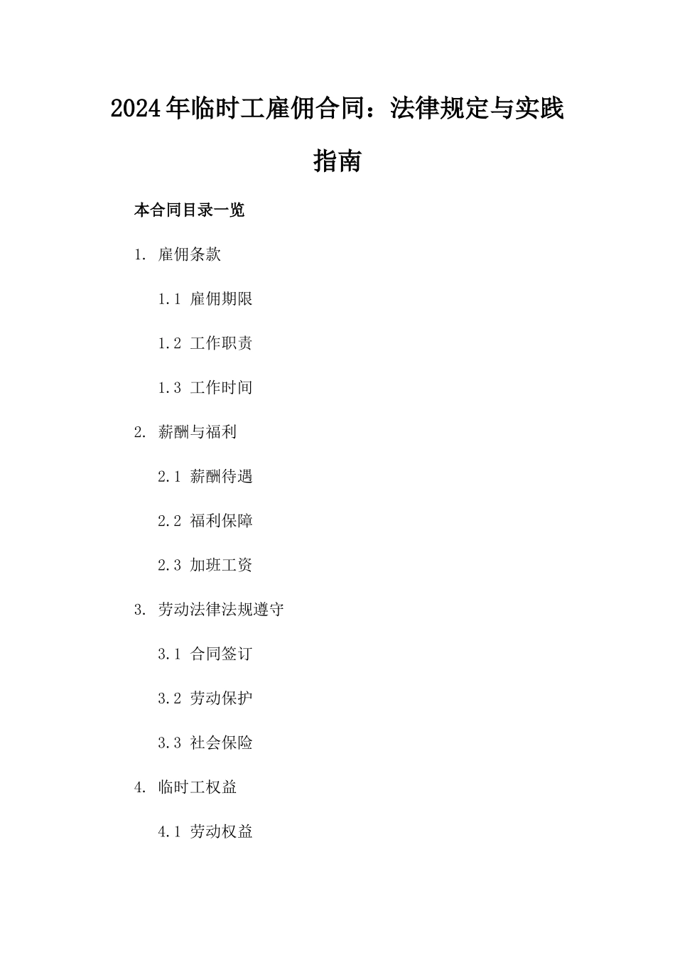 2024年临时工雇佣合同：法律规定与实践指南_第2页